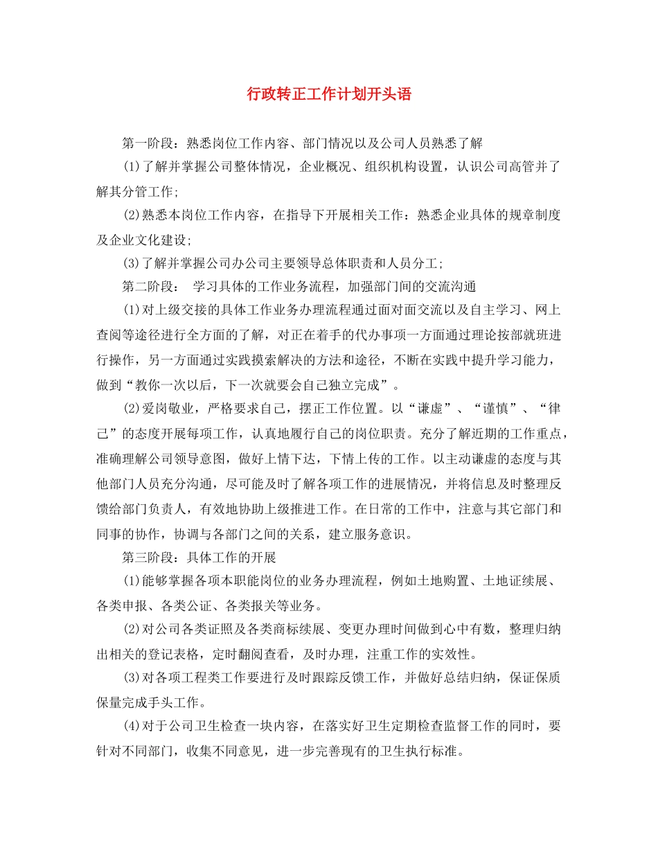行政转正工作计划开头语 _第1页