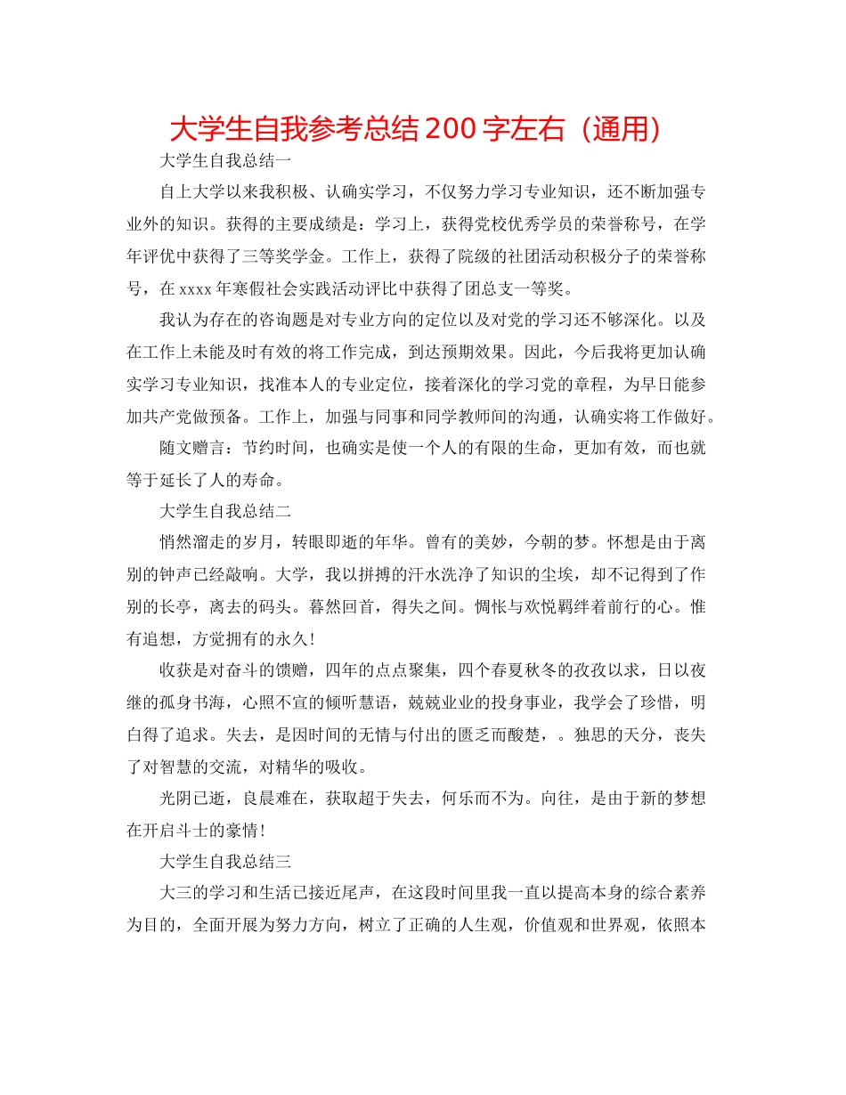 大学生自我参考总结200字左右（通用）_第1页