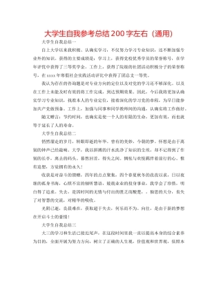 大学生自我参考总结200字左右（通用）