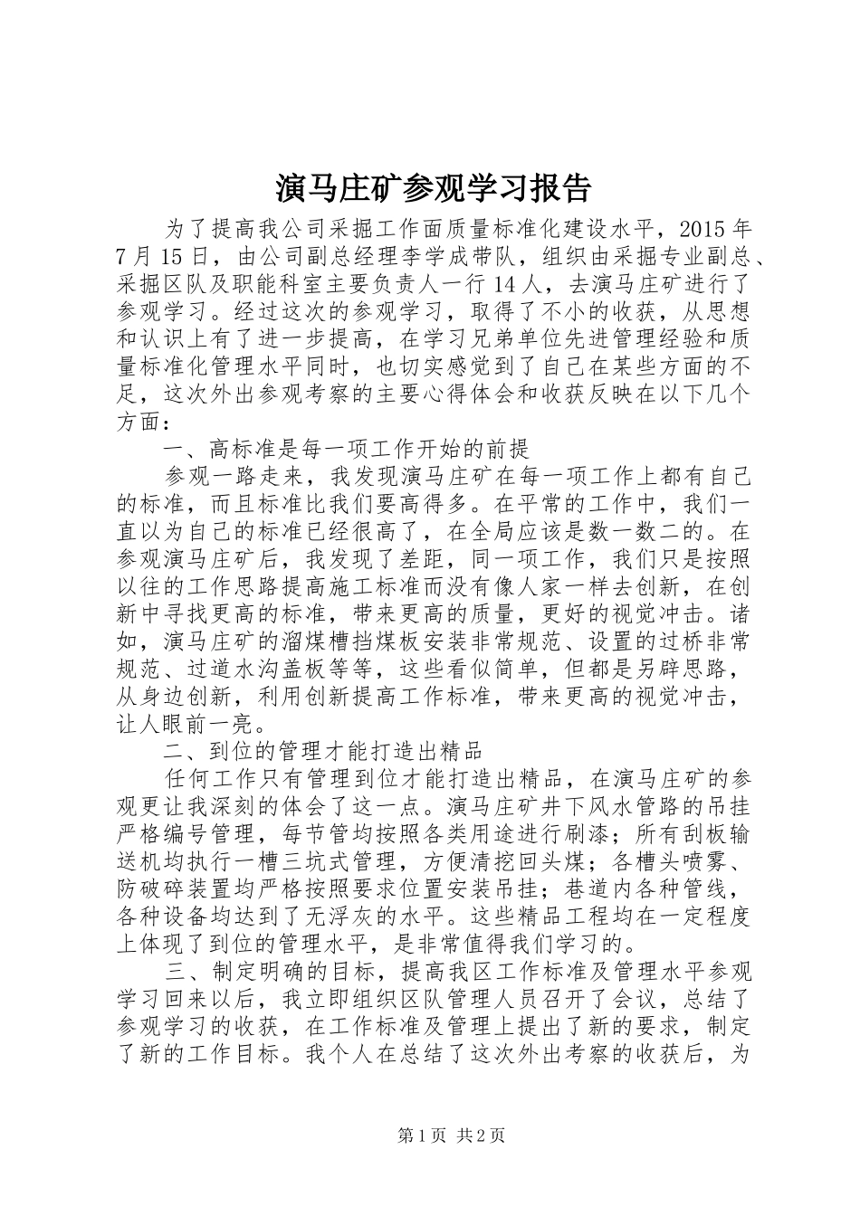 演马庄矿参观学习报告_第1页