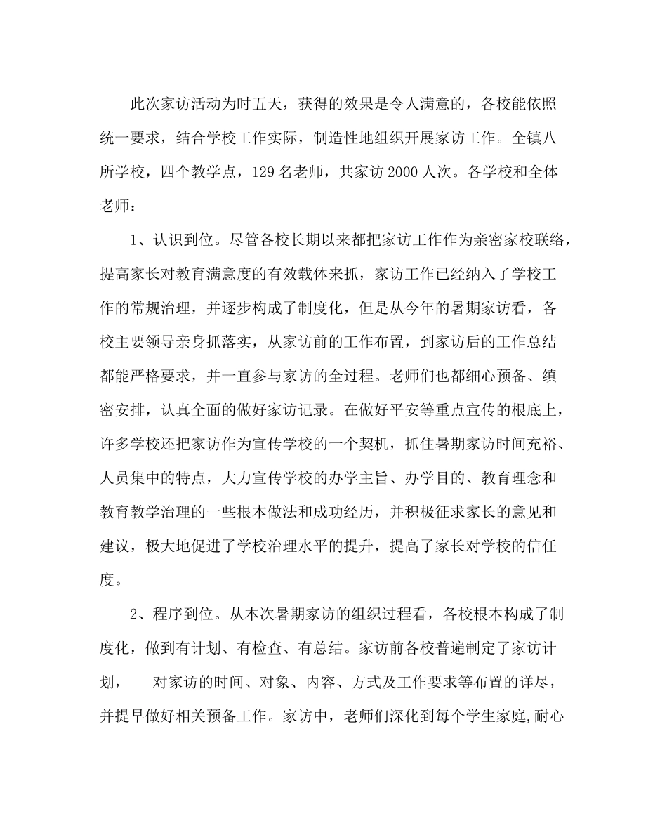 政教处范文暑假家访工作总结_第2页