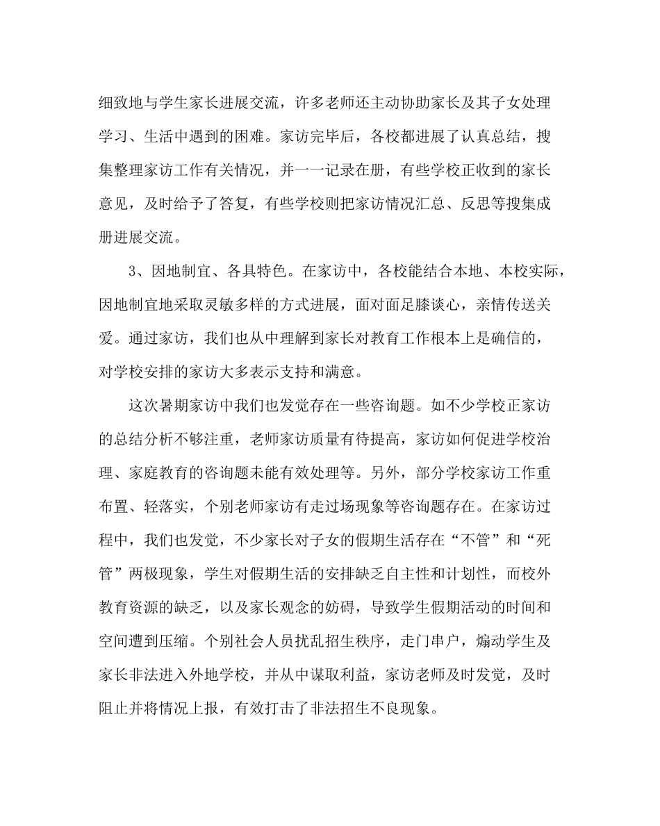 政教处范文暑假家访工作总结_第3页