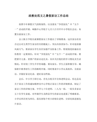 政教处范文暑假家访工作总结