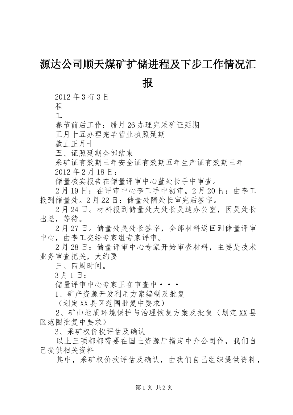 源达公司顺天煤矿扩储进程及下步工作情况汇报_第1页
