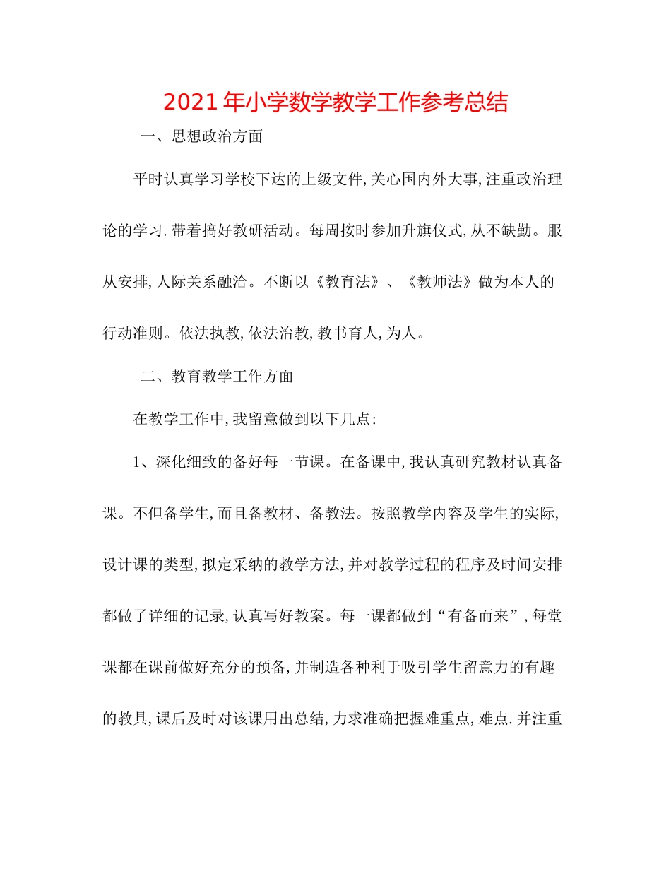 2021年小学数学教学工作参考总结_第1页
