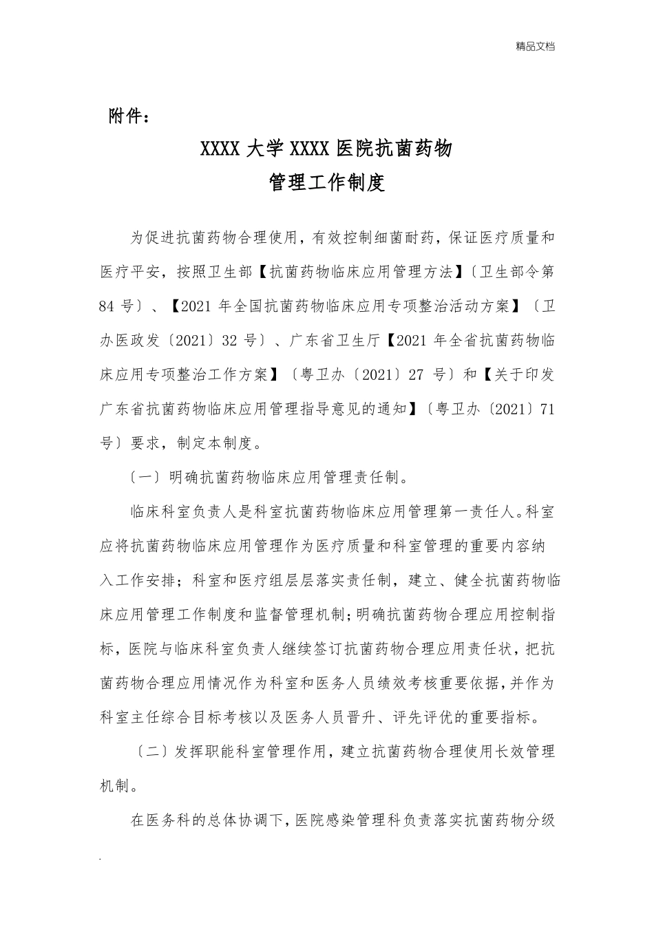 抗菌药物管理工作制度_第1页