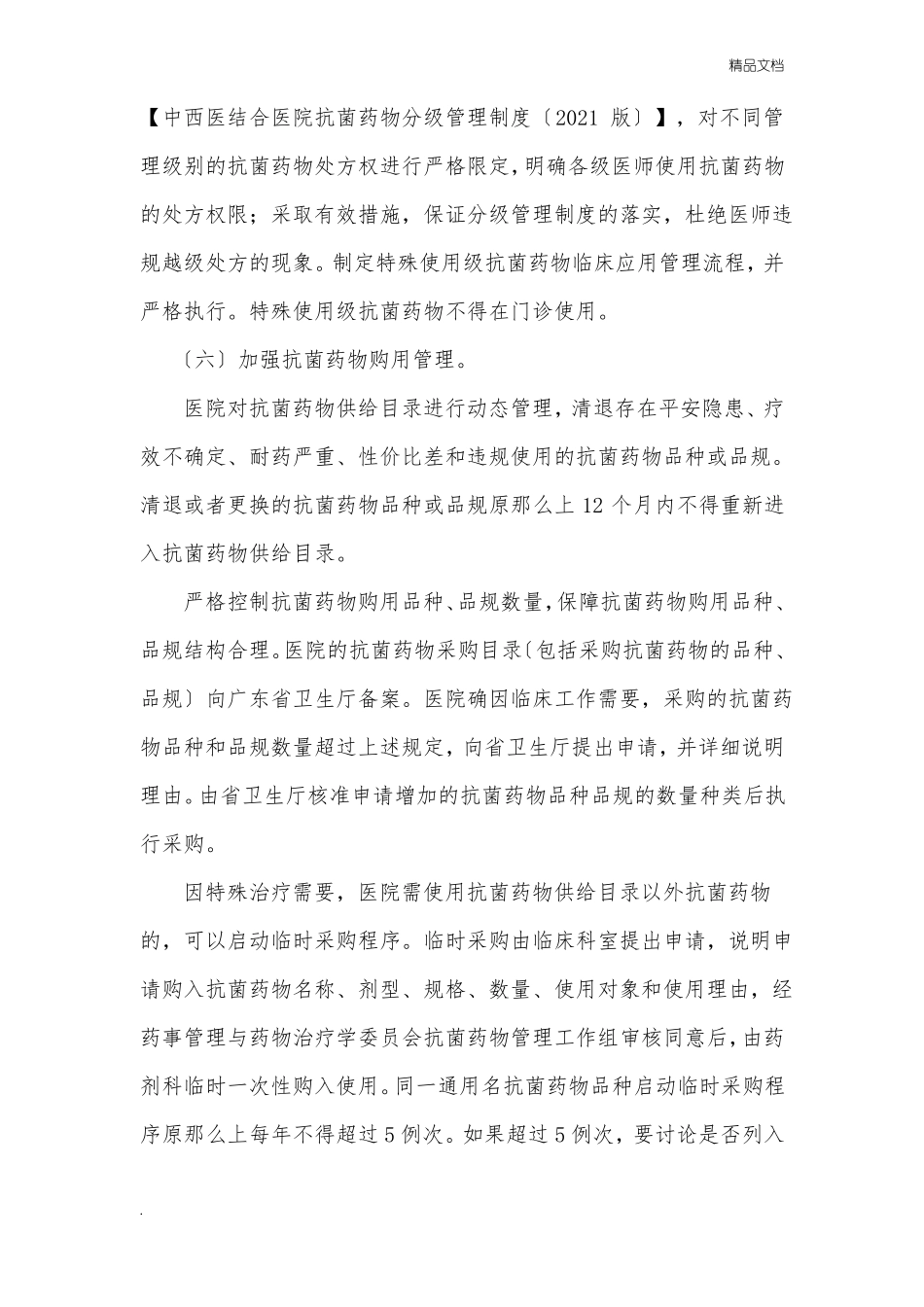 抗菌药物管理工作制度_第3页