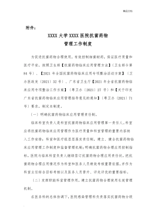 抗菌药物管理工作制度