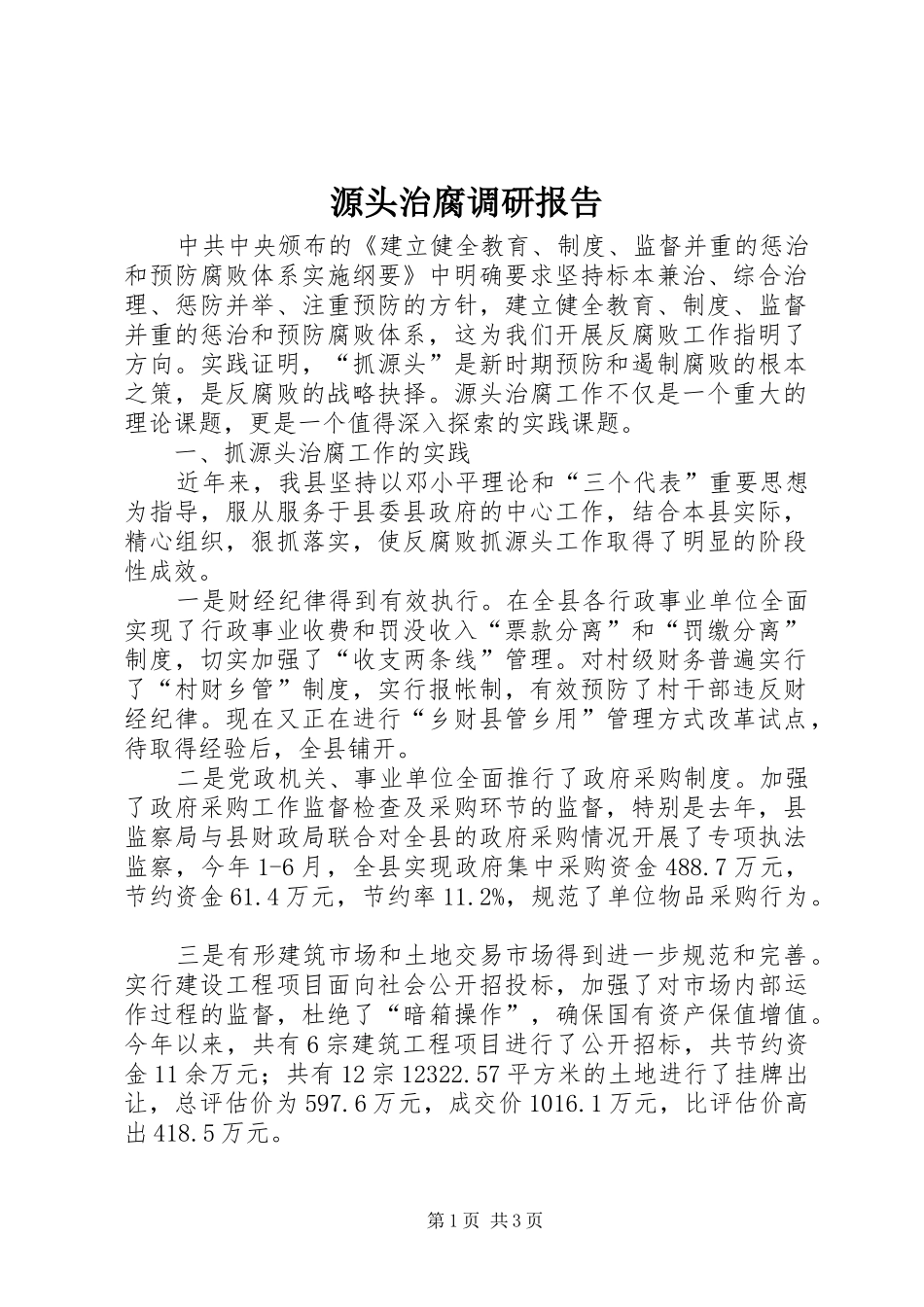 源头治腐调研报告_第1页