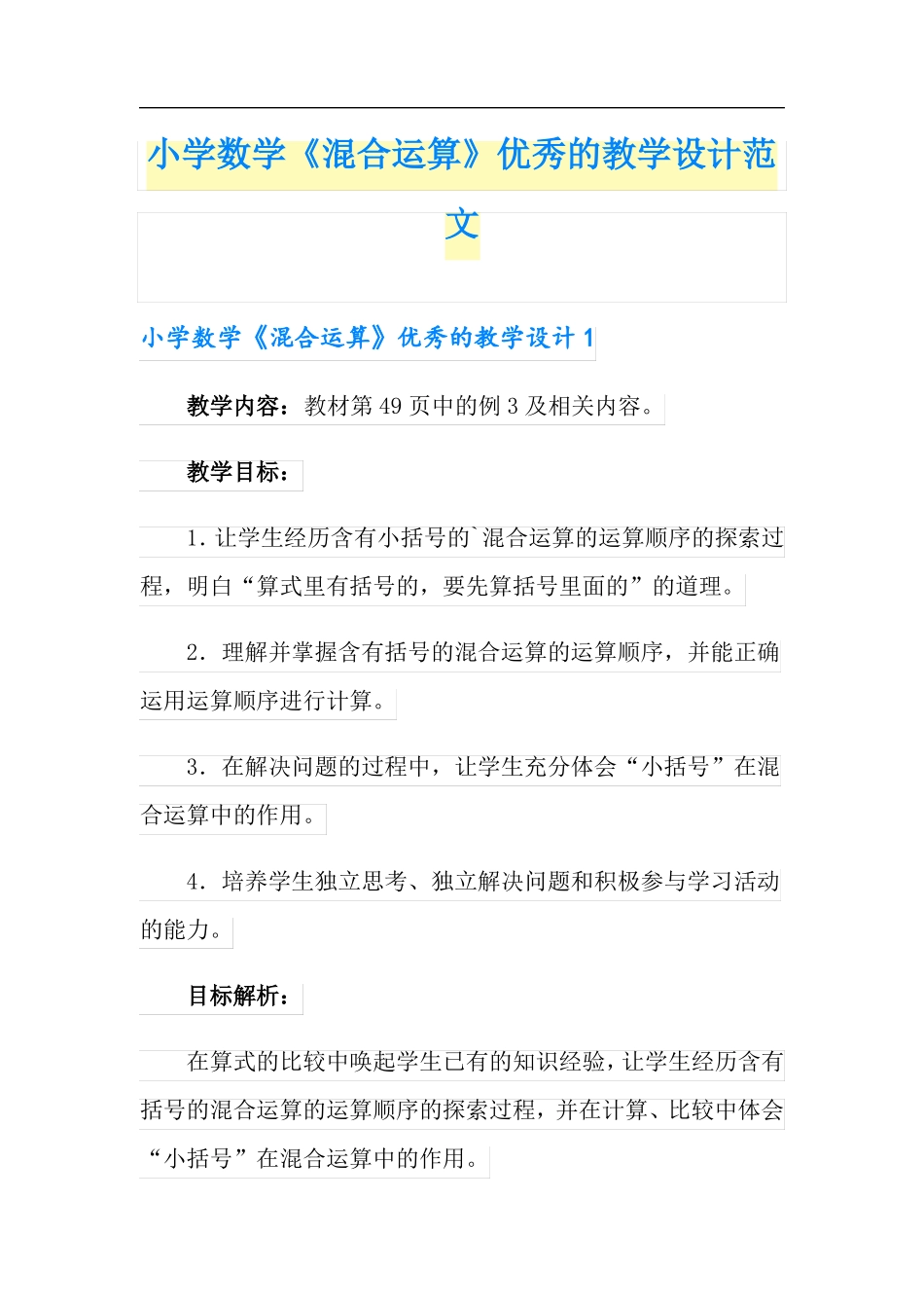 小学数学混合运算优秀的教学设计范文_第1页