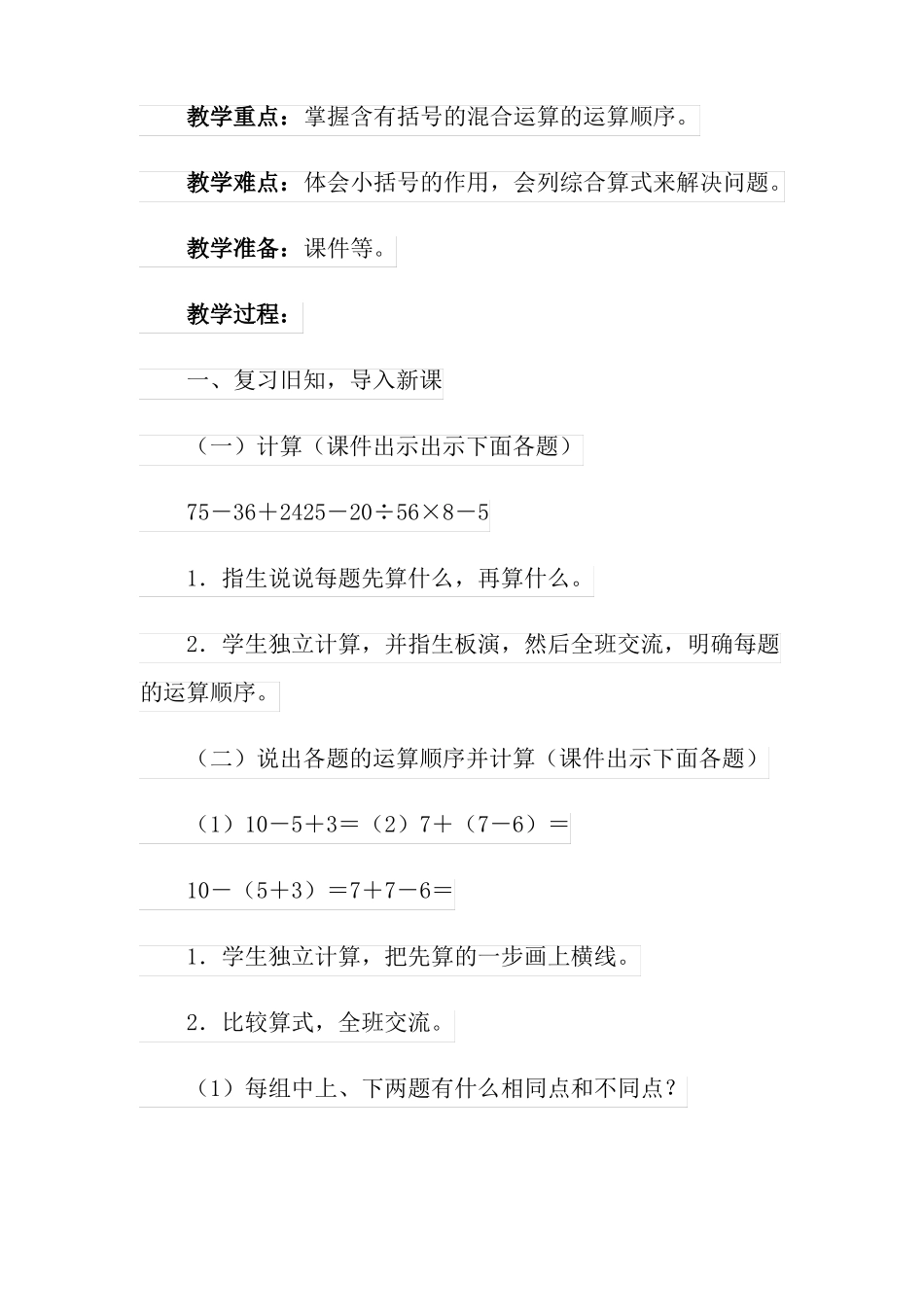 小学数学混合运算优秀的教学设计范文_第2页