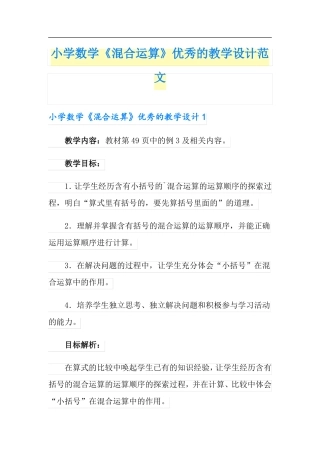 小学数学混合运算优秀的教学设计范文