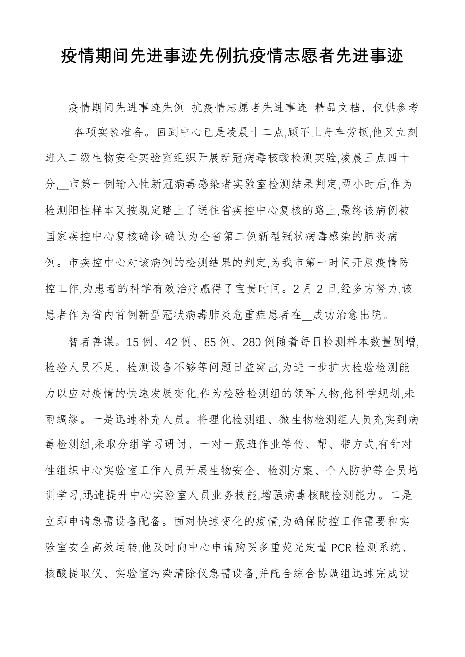 疫情期间先进事迹先例抗疫情志愿者先进事迹_第1页