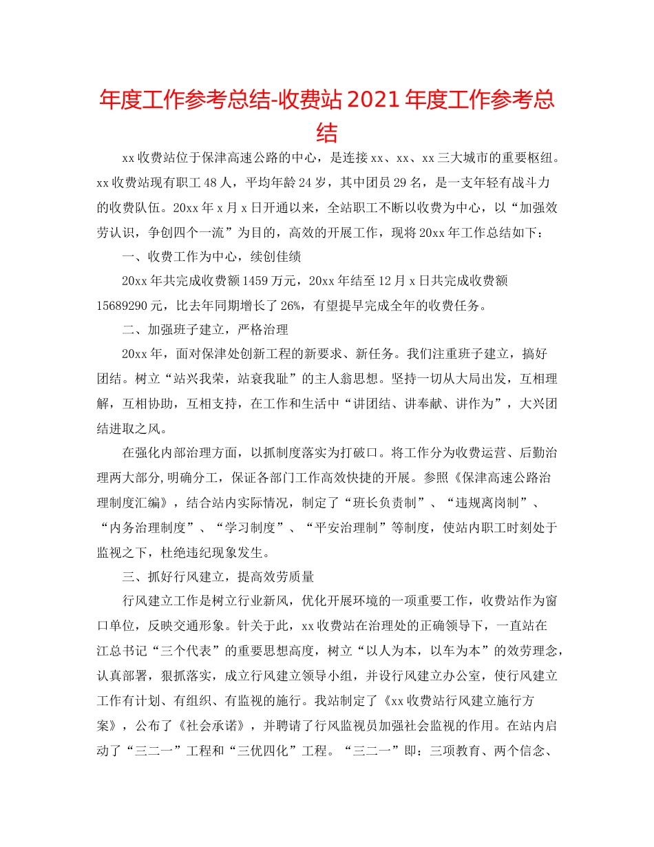 2021年度工作参考总结收费站年度工作参考总结_第1页
