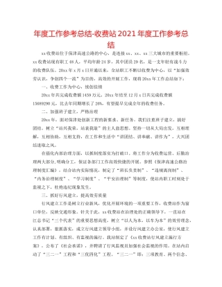 2021年度工作参考总结收费站年度工作参考总结