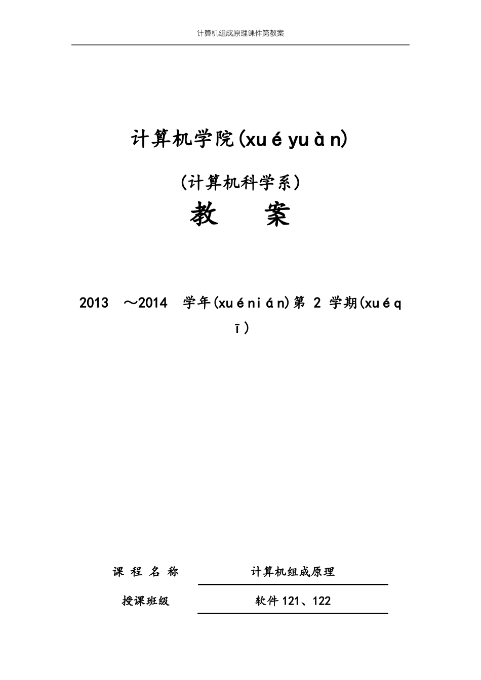 计算机组成原理教案共87_第1页