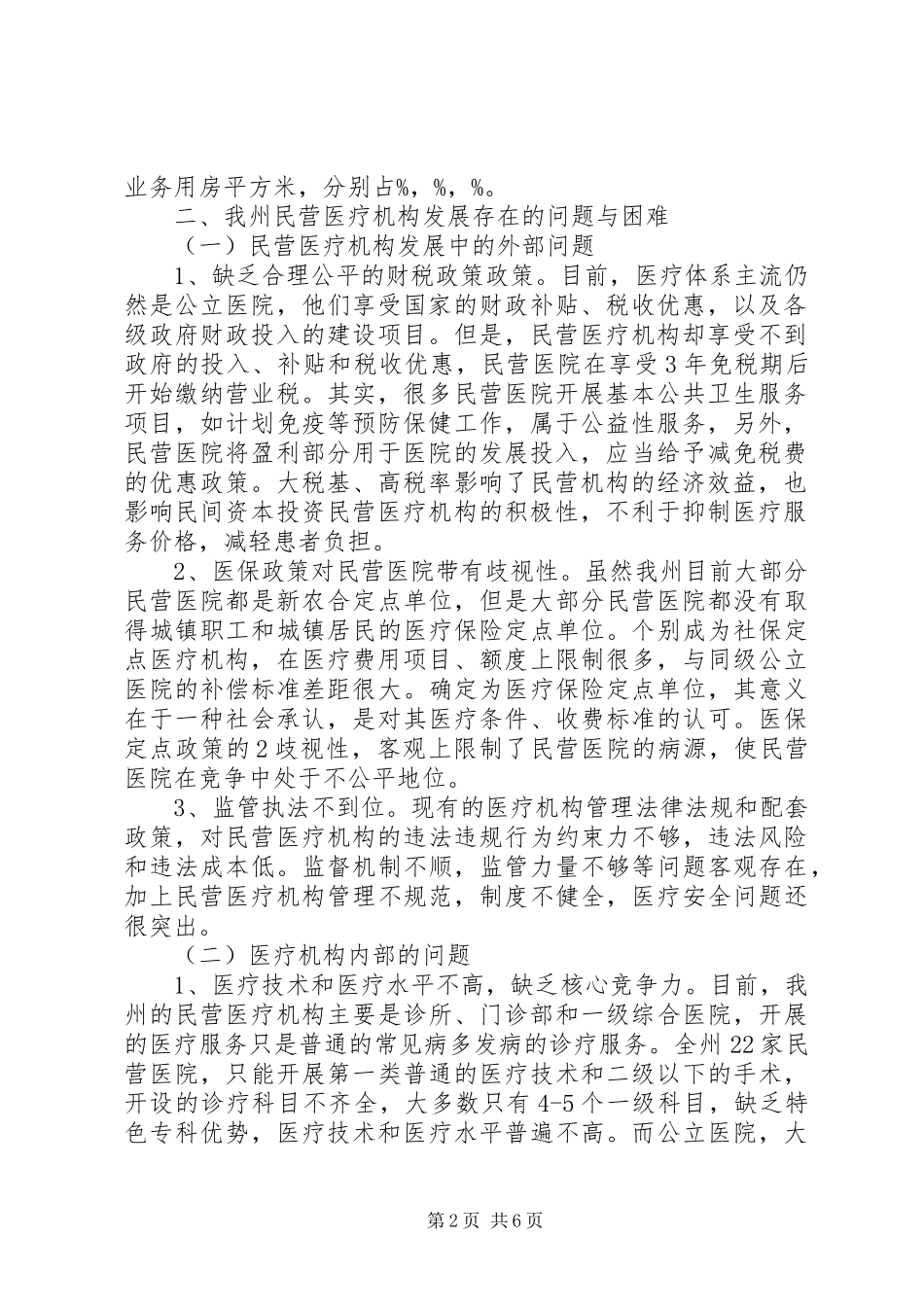 湘西州民营医疗机构从业情况视察报告_第2页