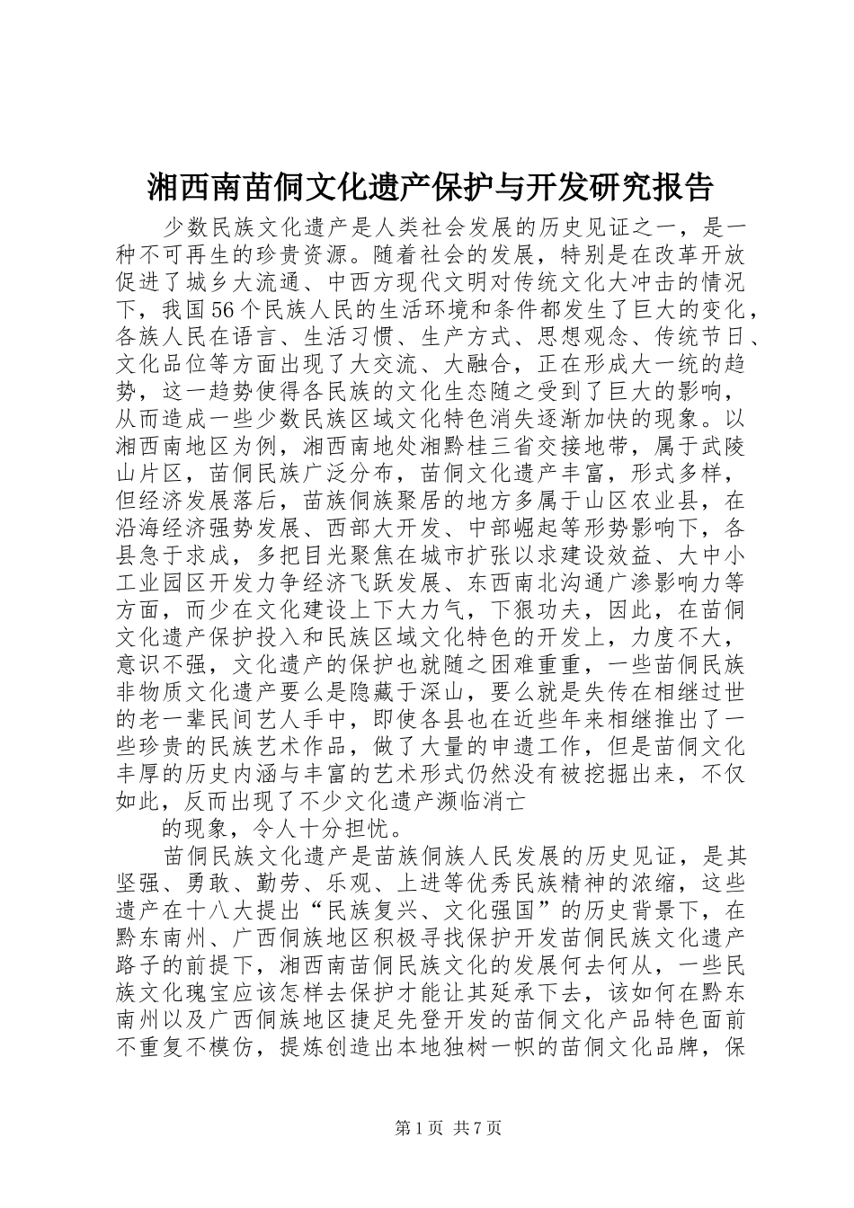 湘西南苗侗文化遗产保护与开发研究报告_第1页