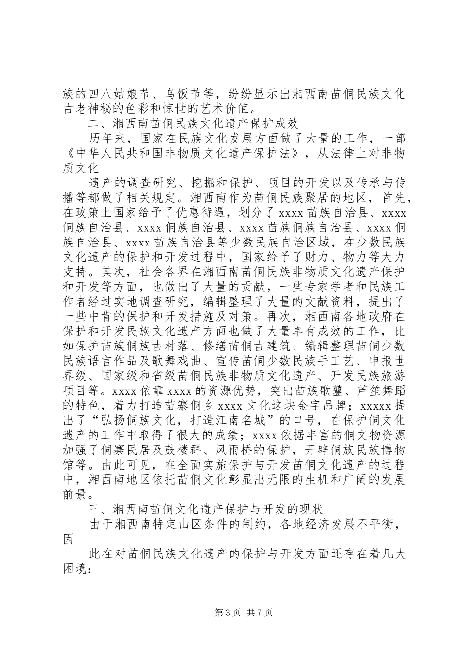 湘西南苗侗文化遗产保护与开发研究报告_第3页