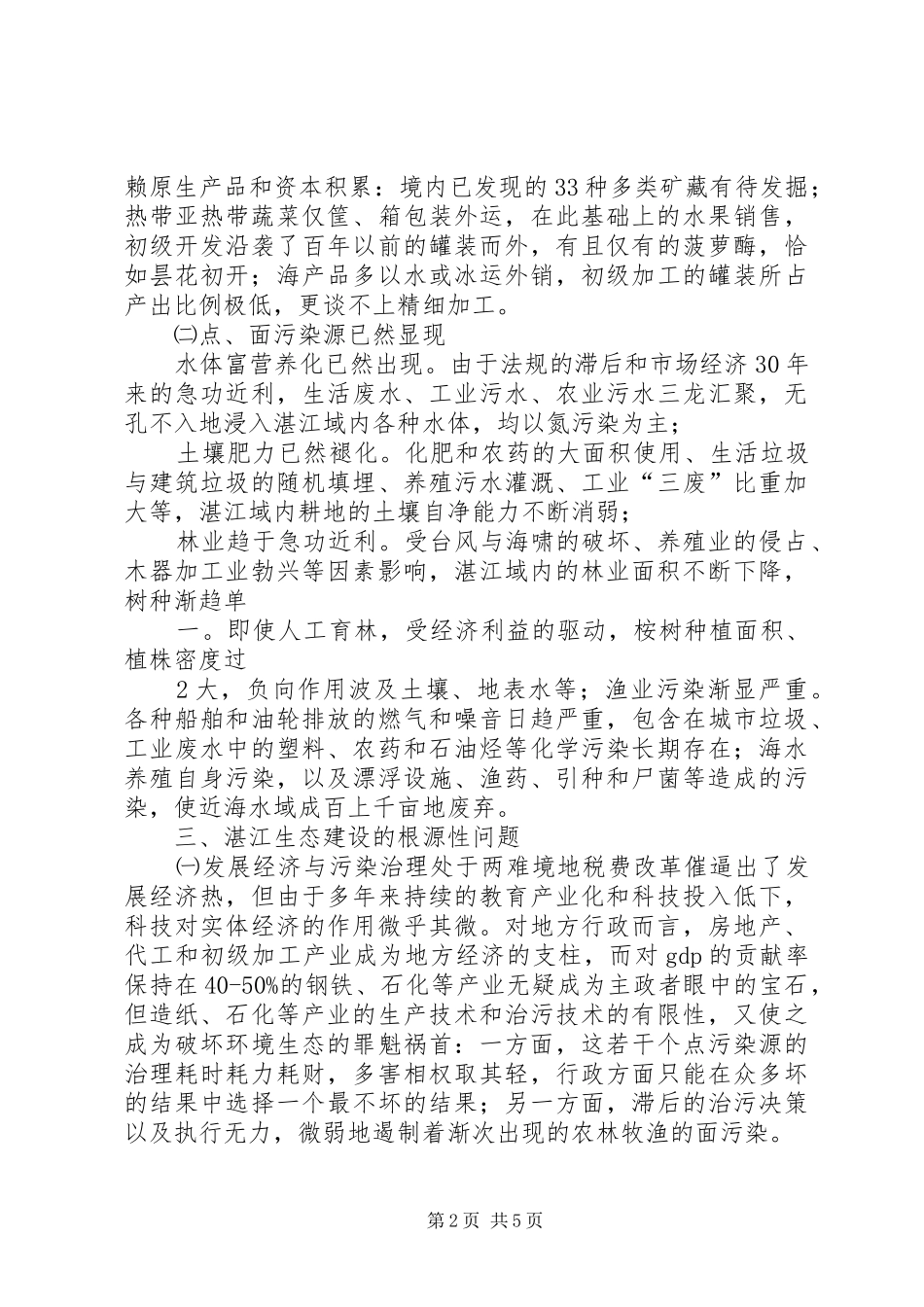 湛江生态状况的调研报告_第2页