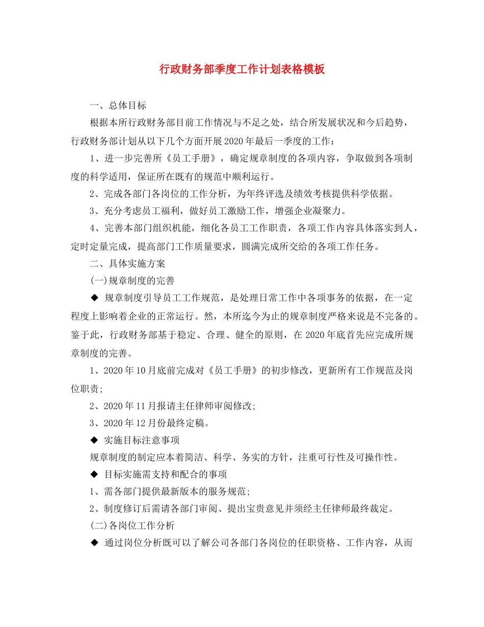 行政财务部季度工作计划表格模板 _第1页