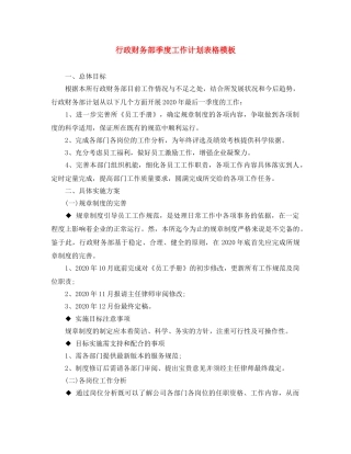 行政财务部季度工作计划表格模板 