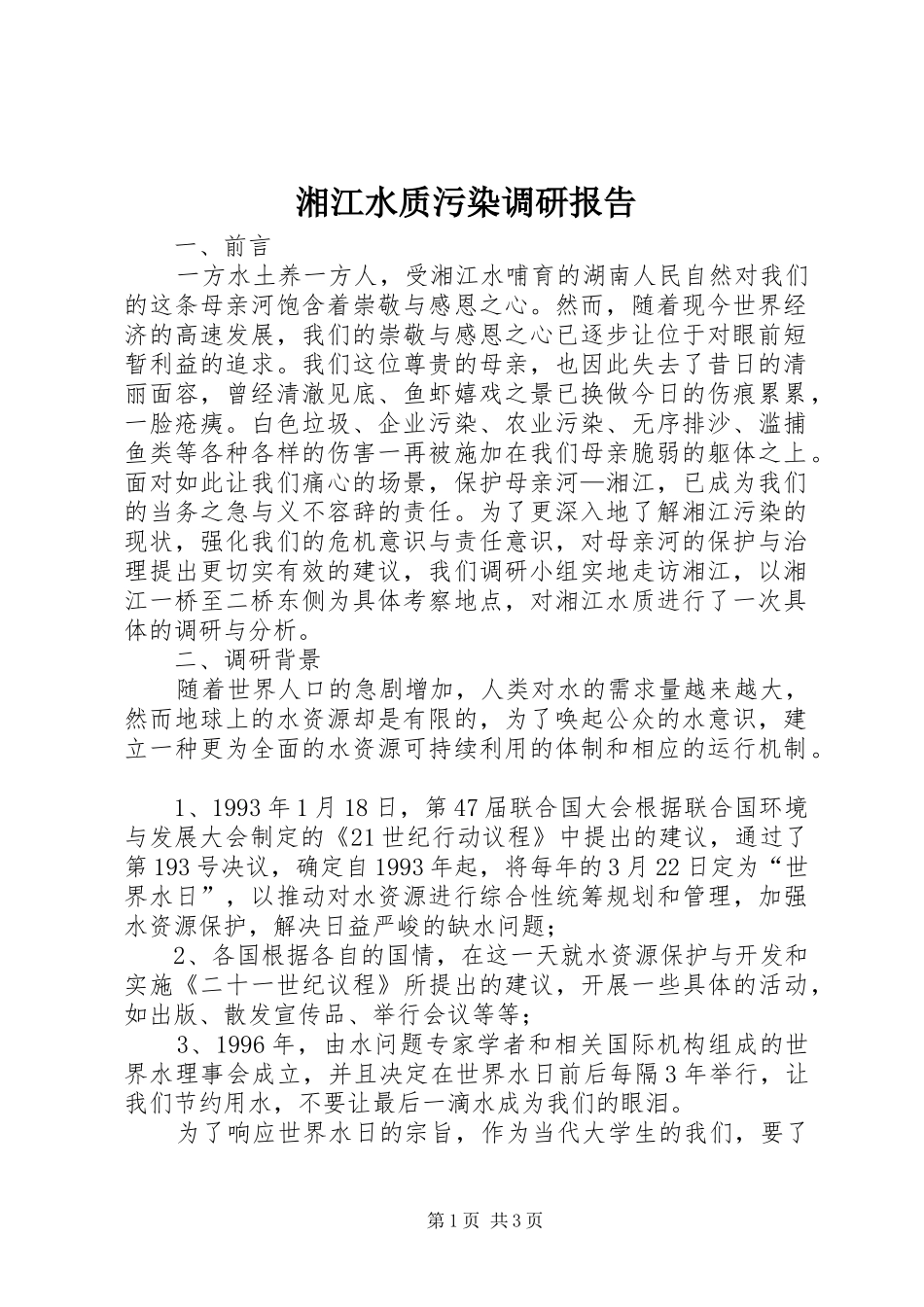 湘江水质污染调研报告_第1页