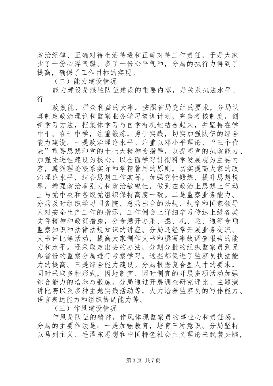 湘潭分局干部队伍建设情况汇报_第3页