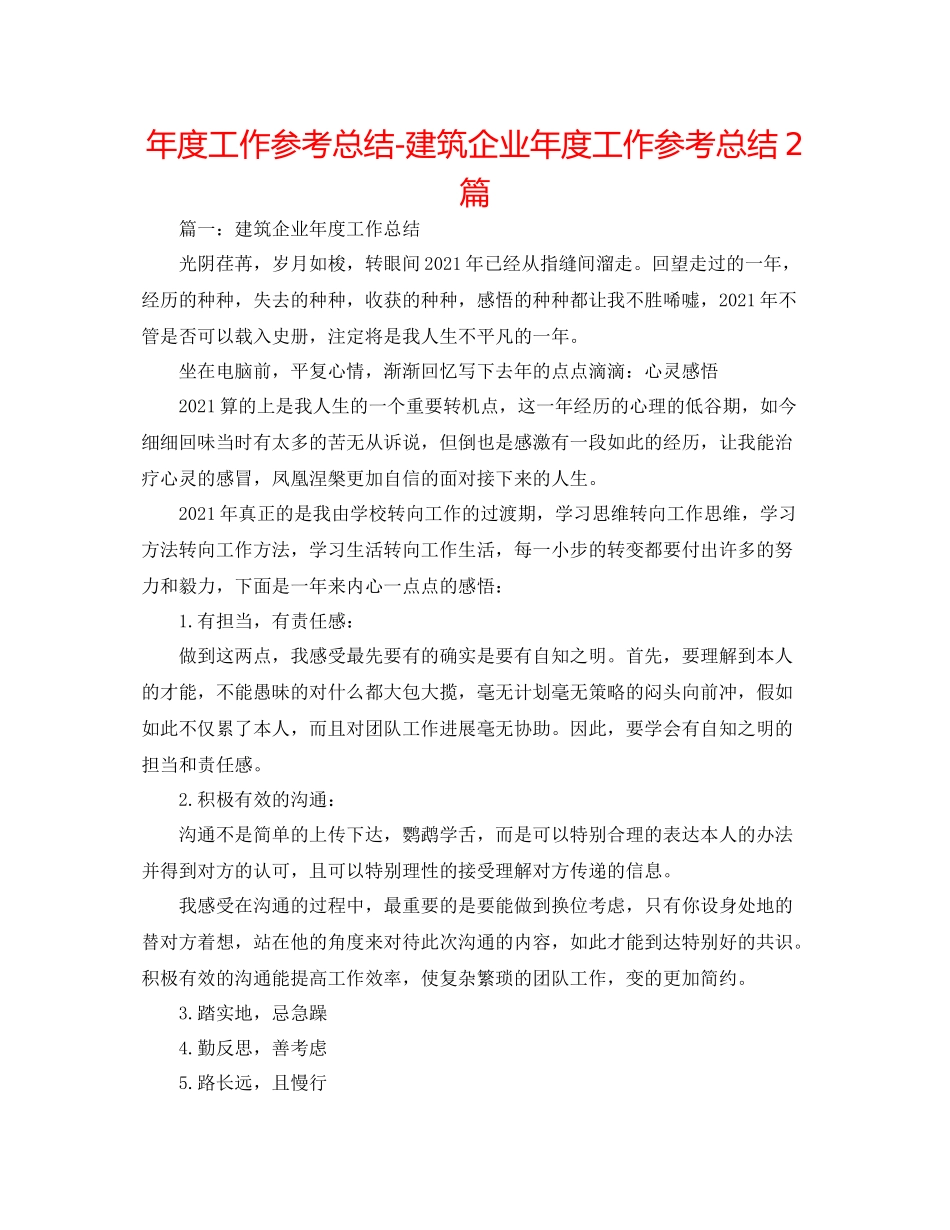 2021年度工作参考总结建筑企业年度工作参考总结2篇_第1页