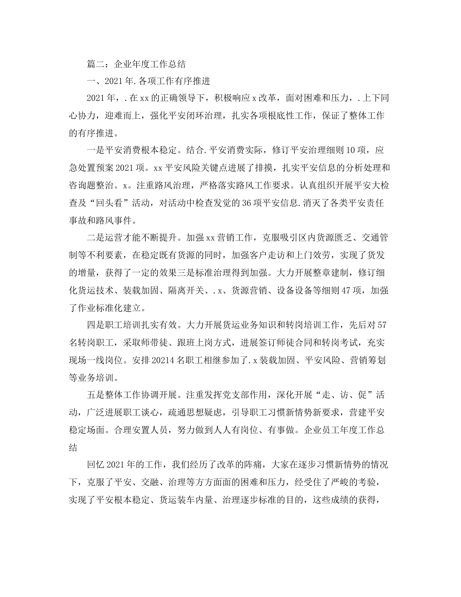 2021年度工作参考总结建筑企业年度工作参考总结2篇_第2页