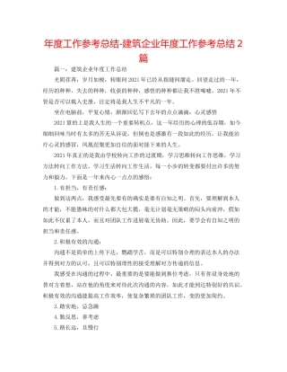 2021年度工作参考总结建筑企业年度工作参考总结2篇
