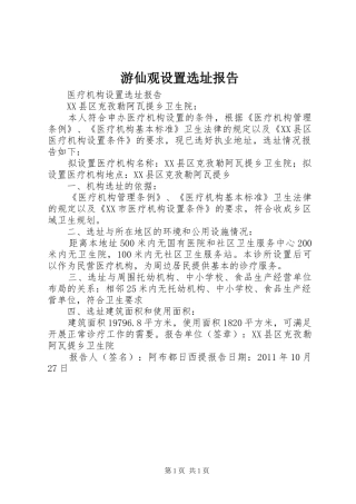 游仙观设置选址报告