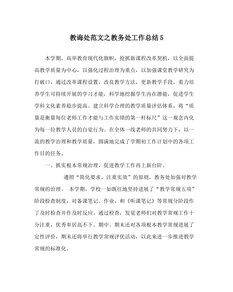 教导处范文教务处工作总结5_第1页