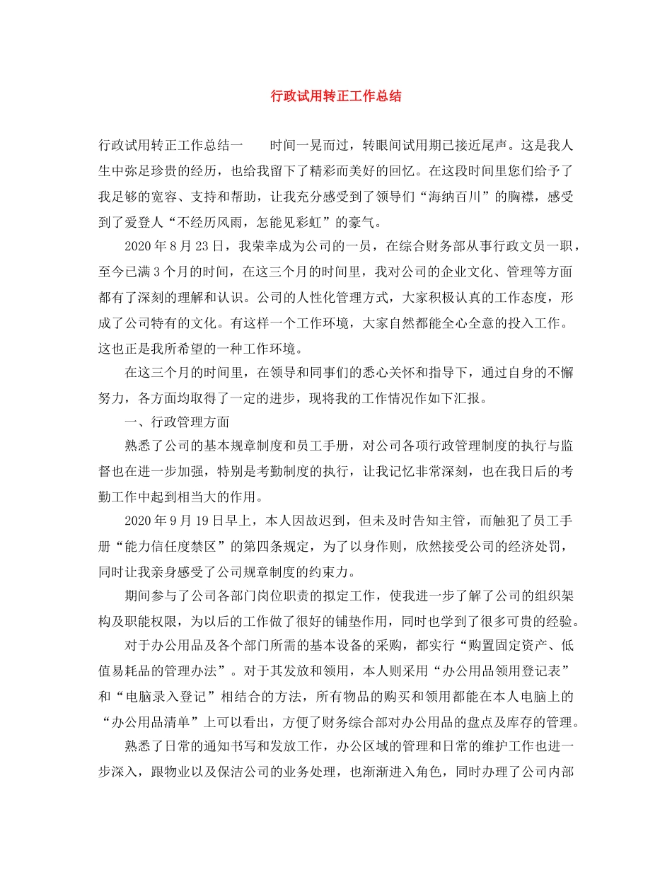 行政试用转正工作总结 _第1页