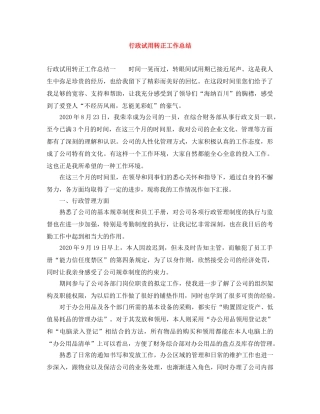 行政试用转正工作总结 