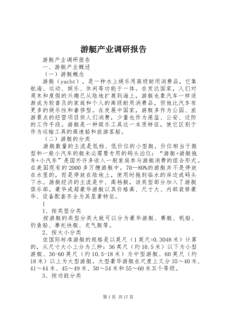 游艇产业调研报告