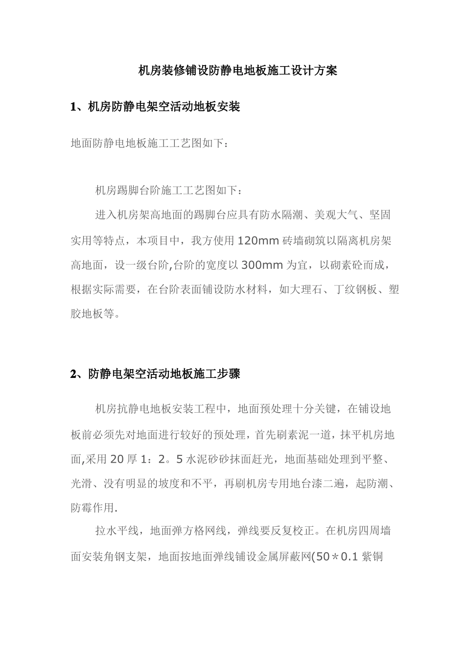 机房装修铺设防静电地板施工设计方案汇总_第1页