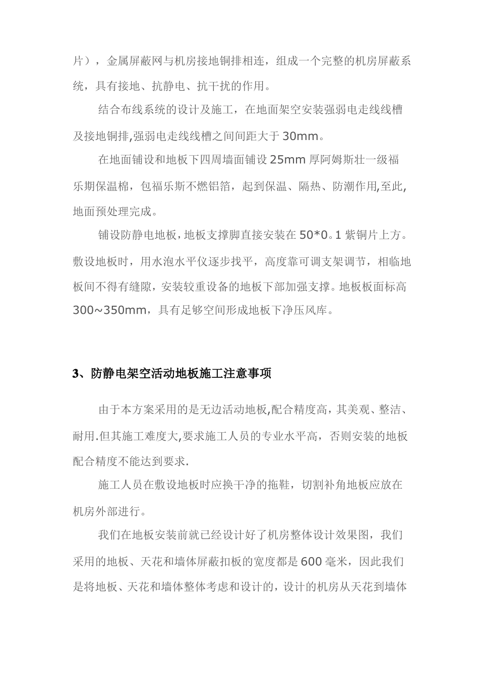 机房装修铺设防静电地板施工设计方案汇总_第2页