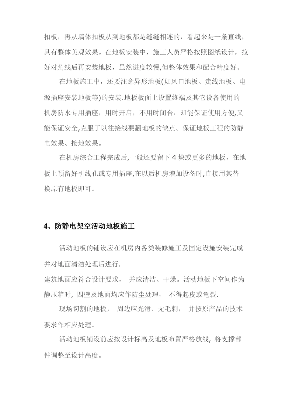 机房装修铺设防静电地板施工设计方案汇总_第3页