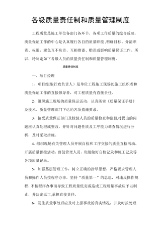 各级质量责任制和质量管理制度