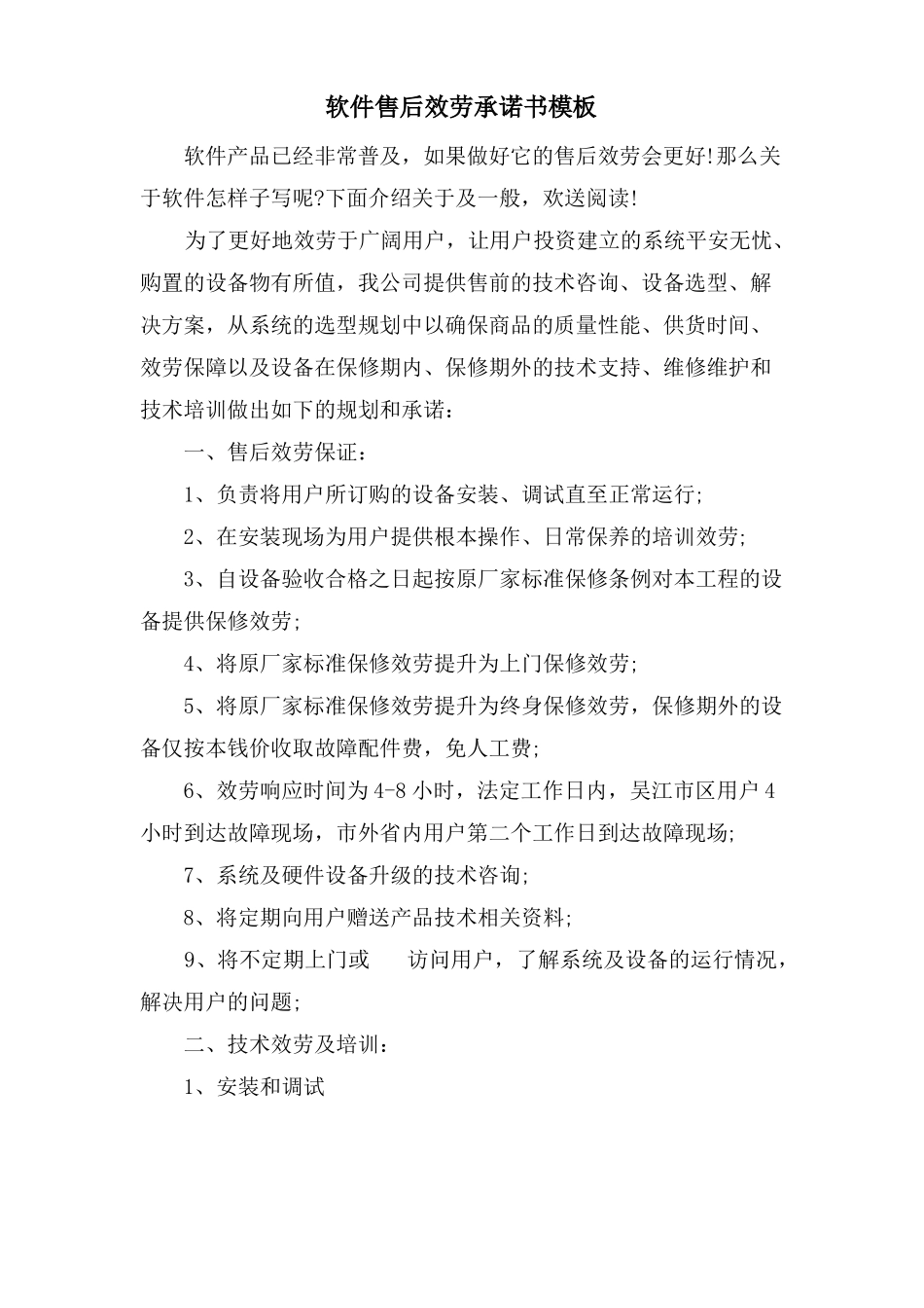 软件售后服务承诺书模板_第1页