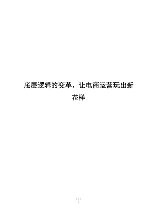 底层逻辑的变革,让电商运营玩出新花样