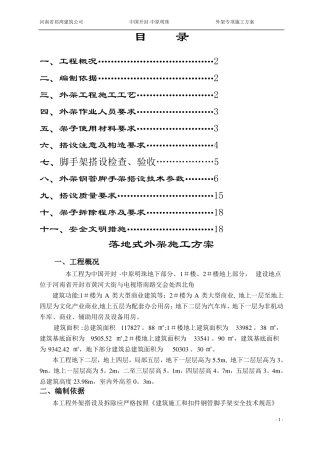 落地式外架施工方案1