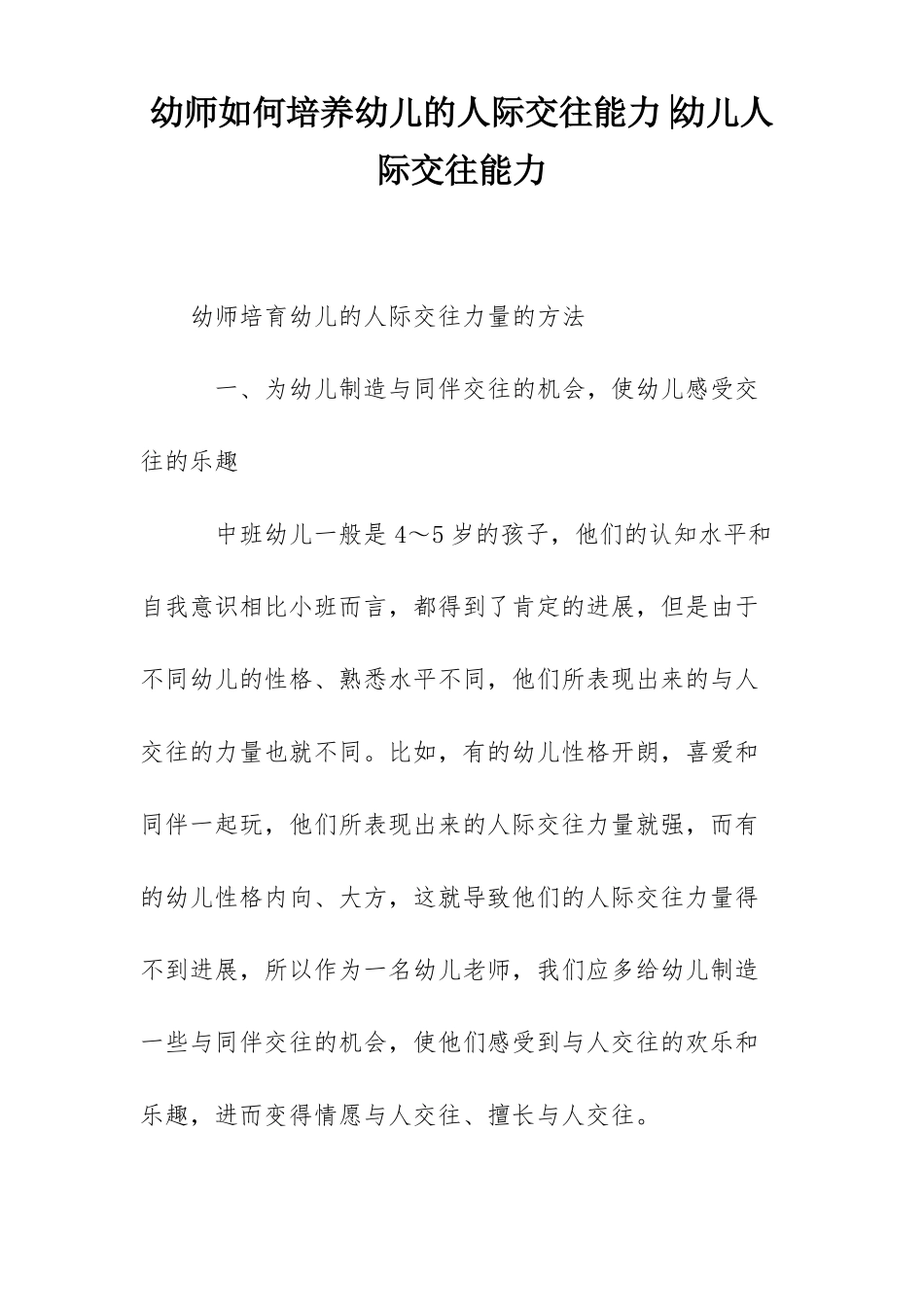 幼师如何培养幼儿的人际交往能力-幼儿人际交往能力_第1页