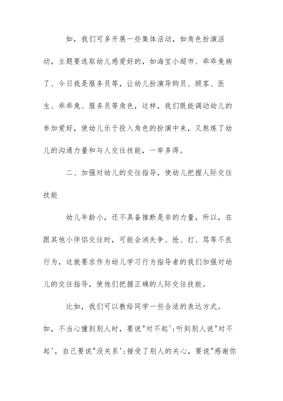 幼师如何培养幼儿的人际交往能力-幼儿人际交往能力_第2页