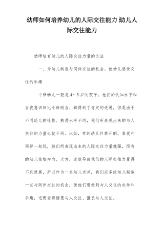 幼师如何培养幼儿的人际交往能力-幼儿人际交往能力