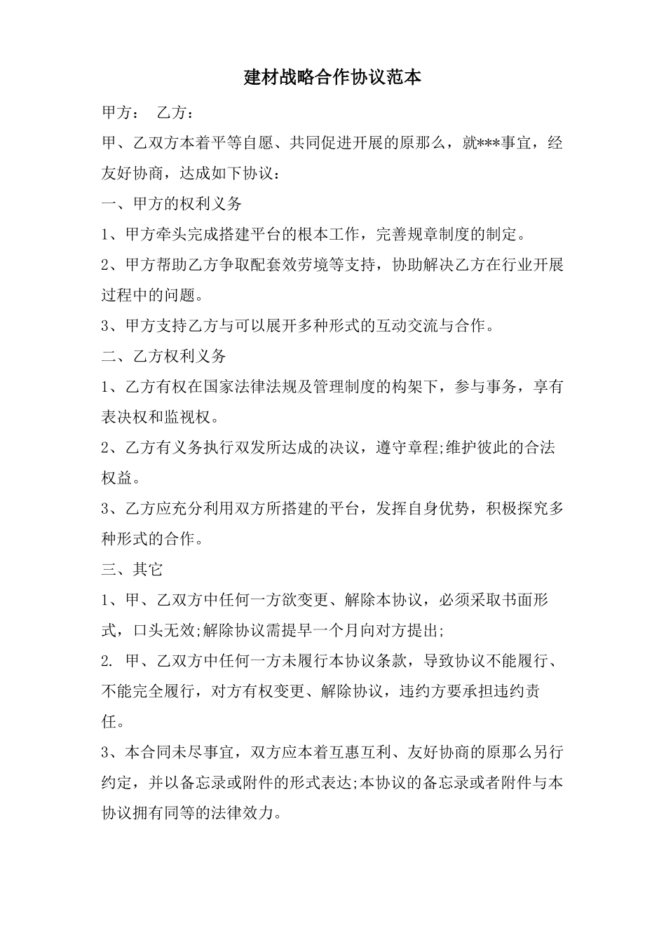 建材战略合作协议范本_第1页