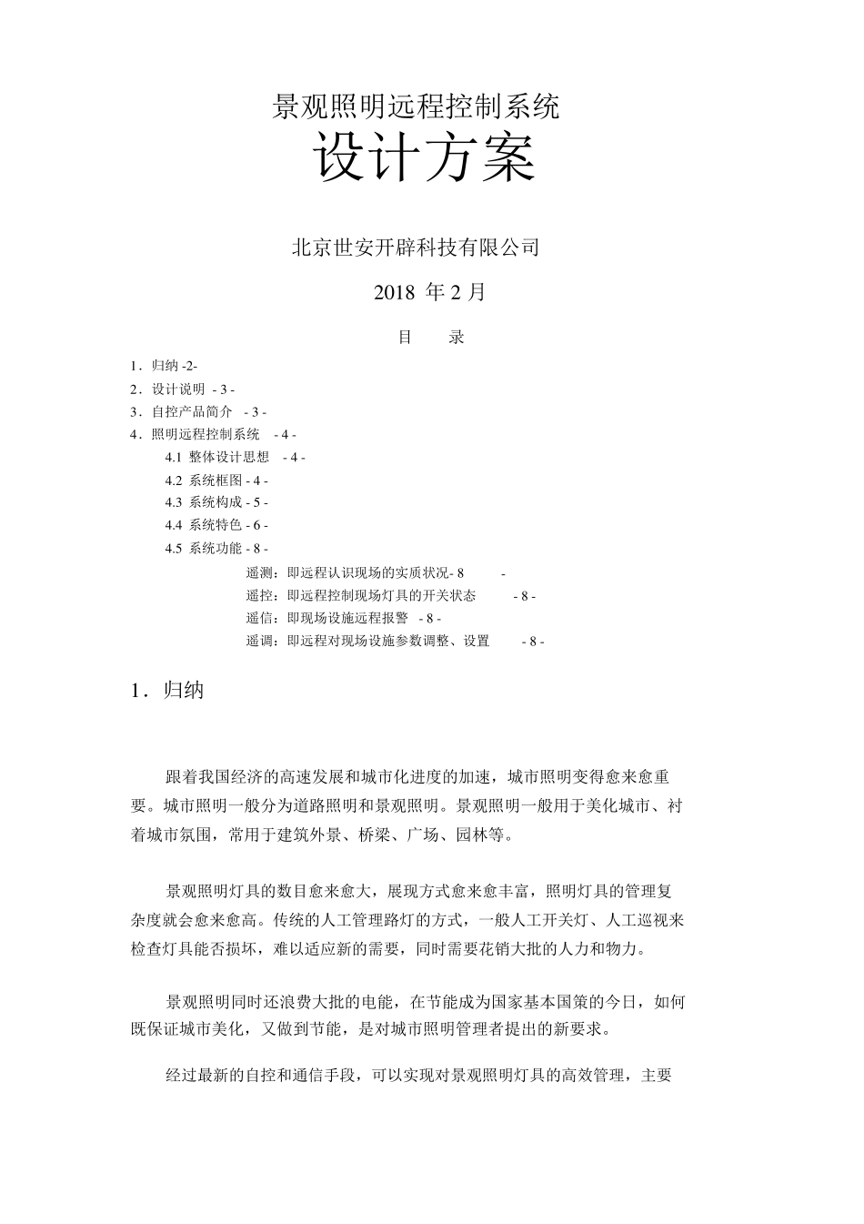 景观照明远程控制系统方案书_第1页