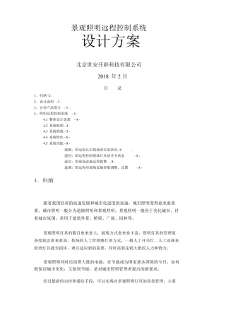 景观照明远程控制系统方案书
