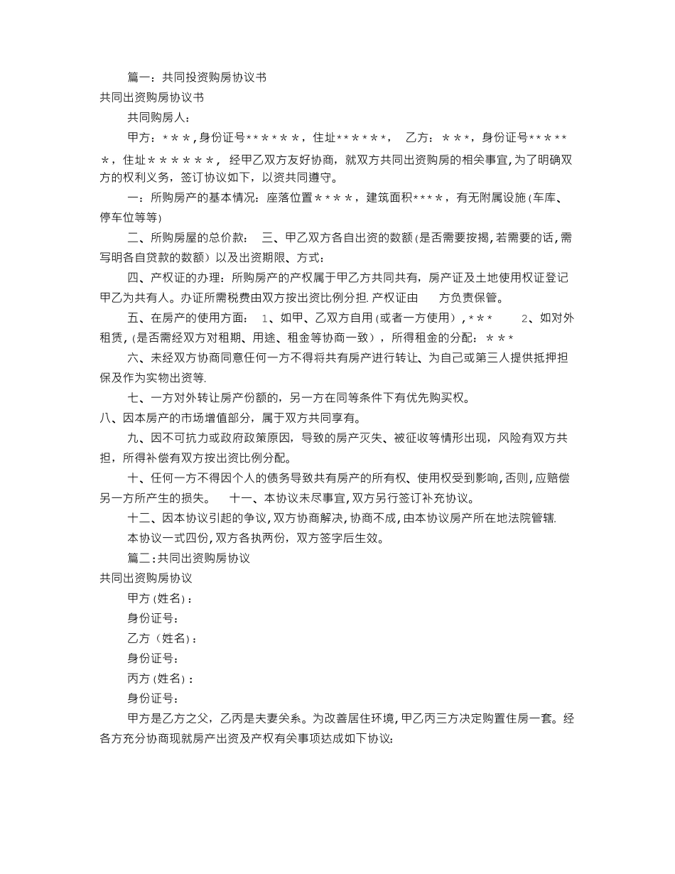 共同出资购房协议书共9篇_第1页